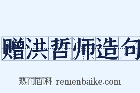 赠洪哲师造句是什么意思的图片